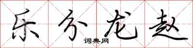 荊霄鵬樂分龍趙行書怎么寫