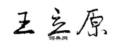 曾慶福王立原行書個性簽名怎么寫