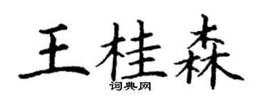 丁謙王桂森楷書個性簽名怎么寫