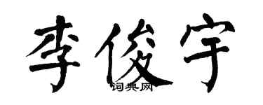翁闓運李俊宇楷書個性簽名怎么寫