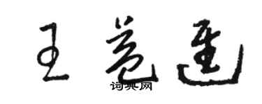 駱恆光王益進草書個性簽名怎么寫