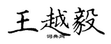 丁謙王越毅楷書個性簽名怎么寫