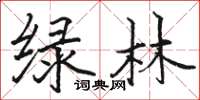 駱恆光綠林楷書怎么寫