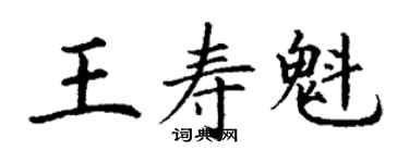 丁謙王壽魁楷書個性簽名怎么寫