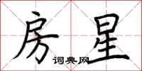 荊霄鵬房星楷書怎么寫