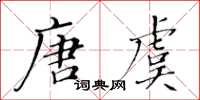 黃華生唐虞楷書怎么寫