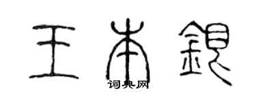 陳聲遠王本銀篆書個性簽名怎么寫