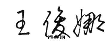 駱恆光王俊娜草書個性簽名怎么寫