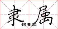 侯登峰隸屬楷書怎么寫