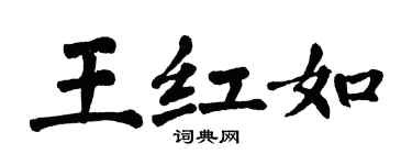 翁闓運王紅如楷書個性簽名怎么寫