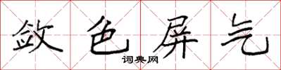 袁強斂色屏氣楷書怎么寫