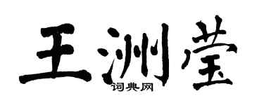 翁闓運王洲瑩楷書個性簽名怎么寫