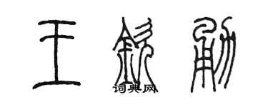 陳墨王欽勇篆書個性簽名怎么寫