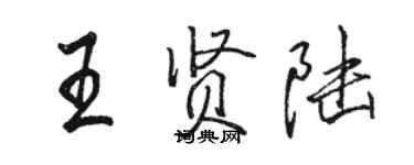 駱恆光王賢陸行書個性簽名怎么寫