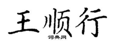 丁謙王順行楷書個性簽名怎么寫