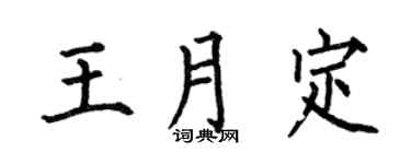 何伯昌王月定楷書個性簽名怎么寫