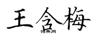 丁謙王含梅楷書個性簽名怎么寫
