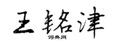 曾慶福王銘津行書個性簽名怎么寫