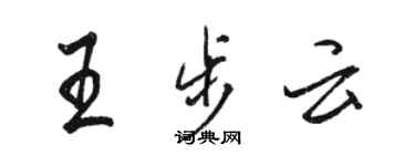 駱恆光王步雲行書個性簽名怎么寫
