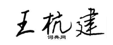 王正良王杭建行書個性簽名怎么寫