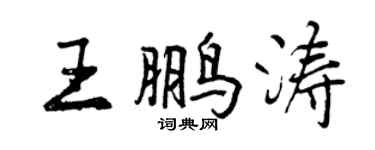 曾慶福王鵬濤行書個性簽名怎么寫