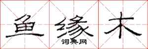 范連陞魚緣木隸書怎么寫