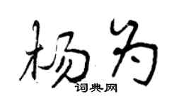 曾慶福楊為行書個性簽名怎么寫