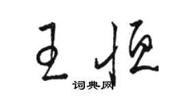 駱恆光王恆草書個性簽名怎么寫