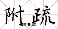 周炳元附疏楷書怎么寫