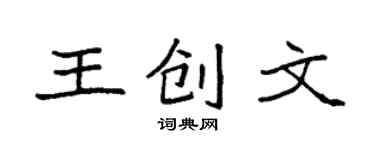 袁強王創文楷書個性簽名怎么寫