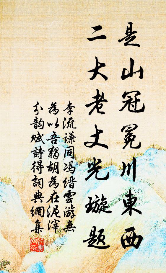 波光冷於玉，溪勢曲如環 詩詞名句