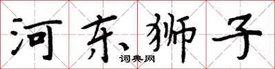 周炳元河東獅子楷書怎么寫