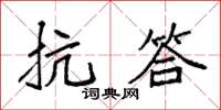 袁強抗答楷書怎么寫