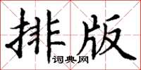 丁謙排版楷書怎么寫