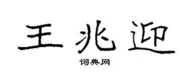 袁強王兆迎楷書個性簽名怎么寫