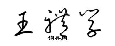 梁錦英王禮學草書個性簽名怎么寫