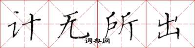 黃華生計無所出楷書怎么寫