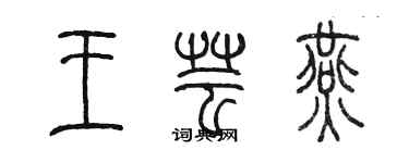 陳墨王芸燕篆書個性簽名怎么寫