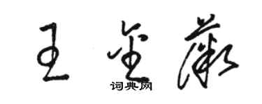 駱恆光王金薇草書個性簽名怎么寫