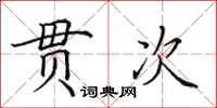 田英章貫次楷書怎么寫