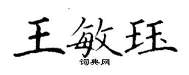 丁謙王敏珏楷書個性簽名怎么寫