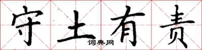 丁謙守土有責楷書怎么寫