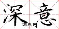 丁謙深意楷書怎么寫