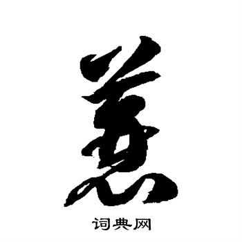 徐伯清寫的綉字_徐伯清綉字寫法_徐伯清綉書法圖片