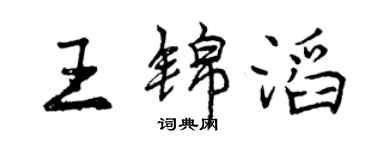 曾慶福王錦滔行書個性簽名怎么寫