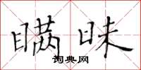 黃華生瞞昧楷書怎么寫