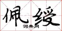 周炳元佩綬楷書怎么寫