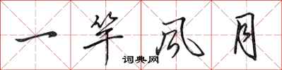 田英章一竿風月行書怎么寫