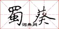 侯登峰蜀葵楷書怎么寫