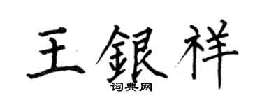 何伯昌王銀祥楷書個性簽名怎么寫